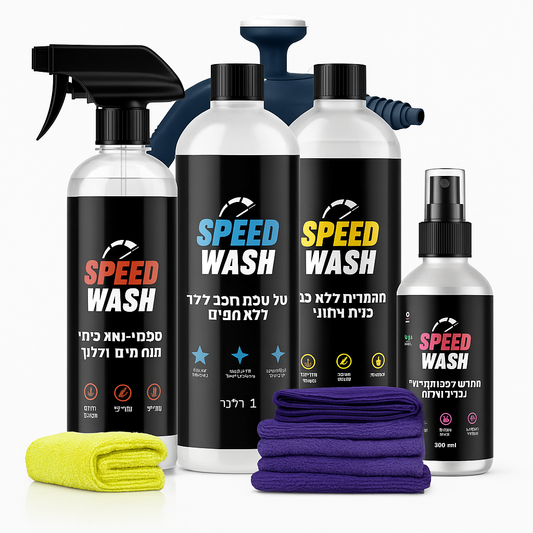 _ספיד וואש - ערכת שטיפה לרכב ללא מים + ספריי ננו קרמי בהתזה- להגנה על פח הרכב + ערכה לחידוש וניקוי פנים הרכב