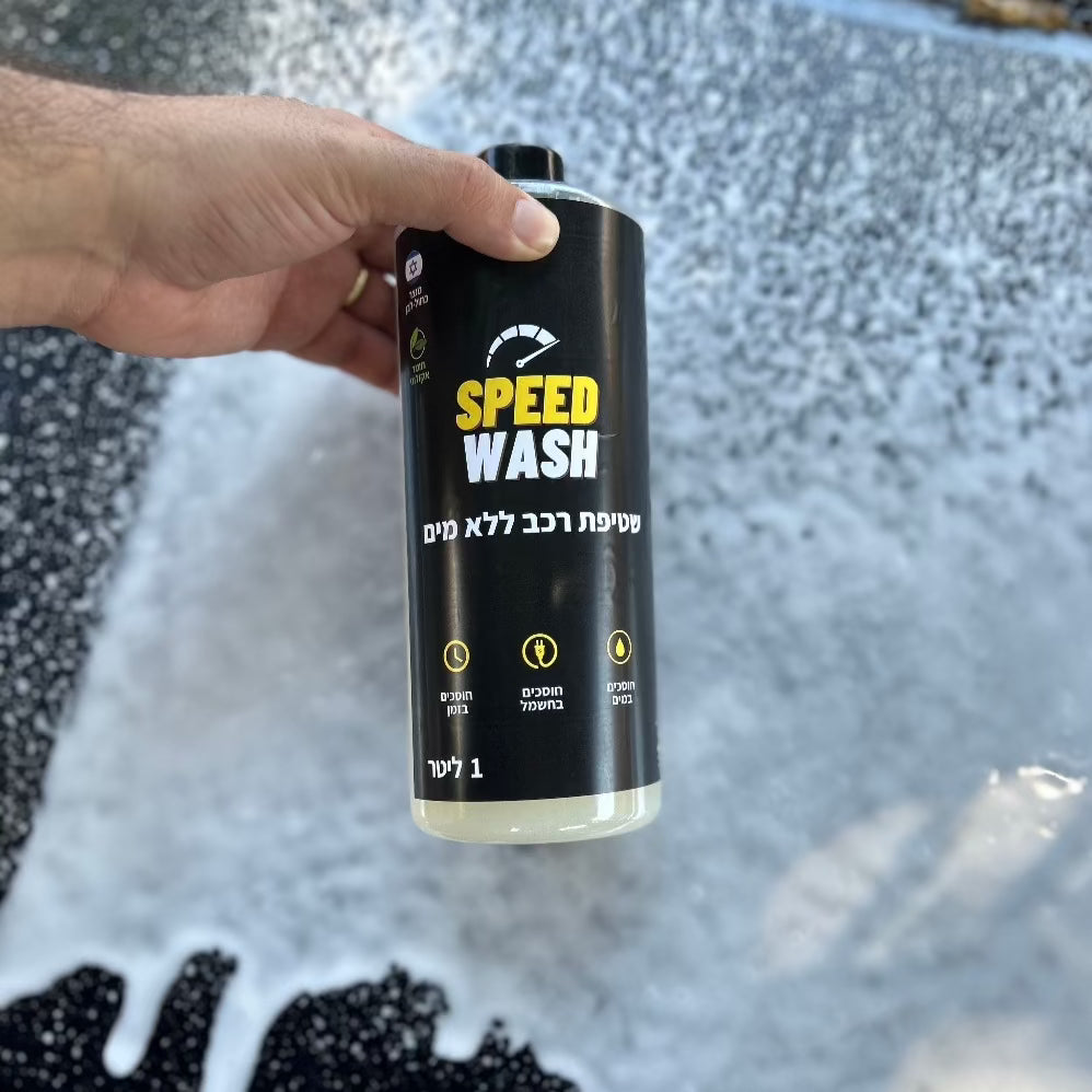 ספיד וואש - ערכת שטיפה לרכב ללא מים – ספיד וואש לרכב